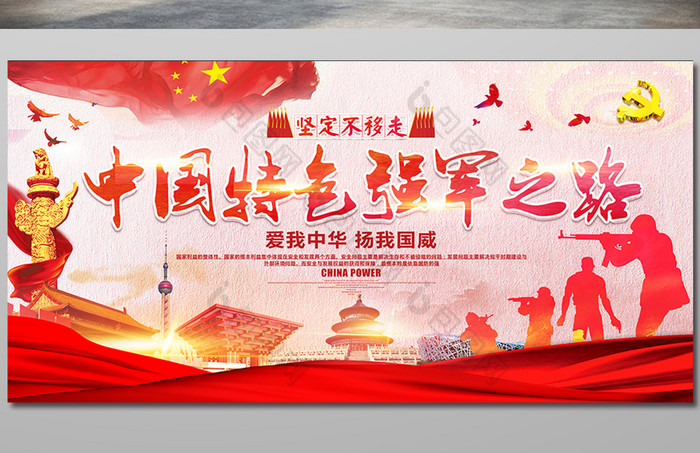 中国特色强军之路文化展板图片