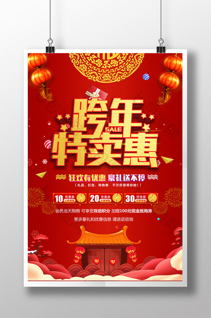 喜庆商场跨年特卖惠促销活动海报