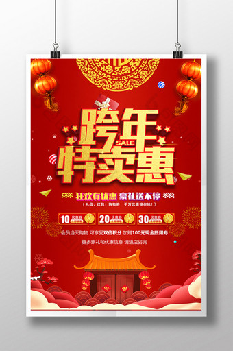 喜庆商场跨年特卖惠促销活动海报图片