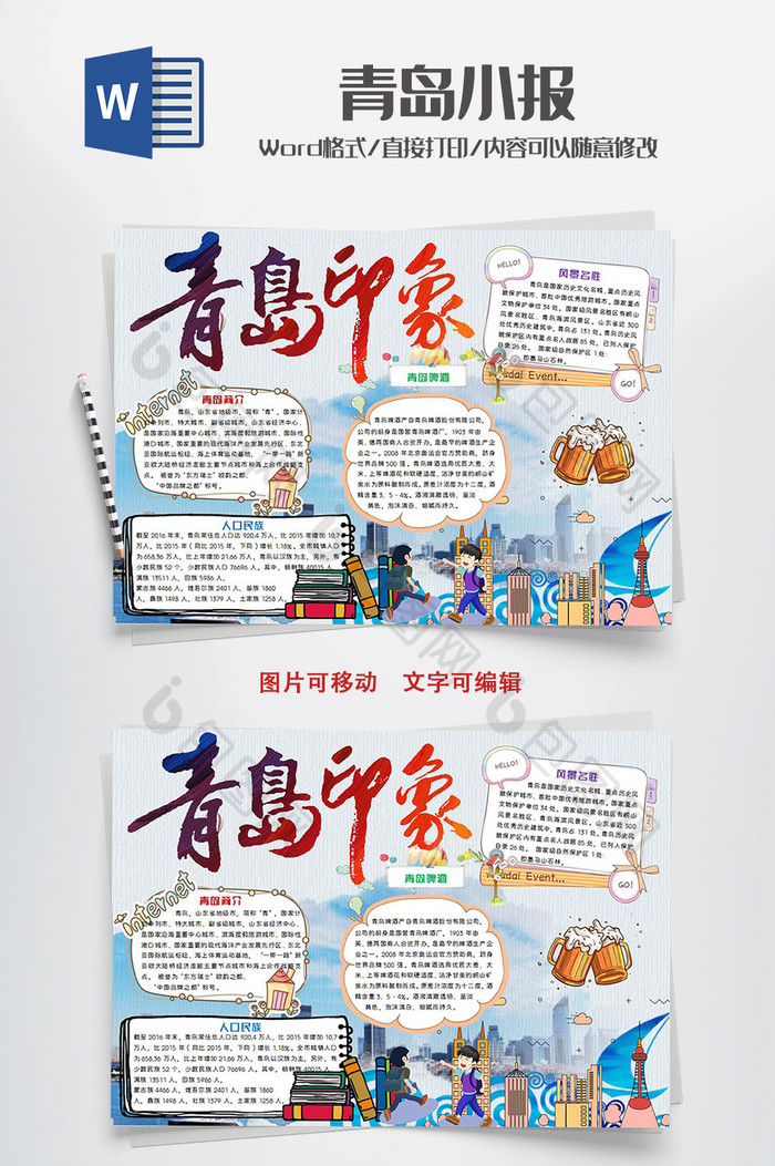 青岛印象小报手抄报word模板