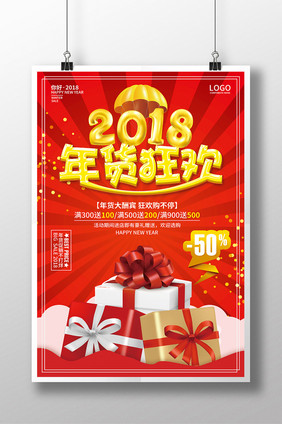 2018年货狂欢年货促销海报