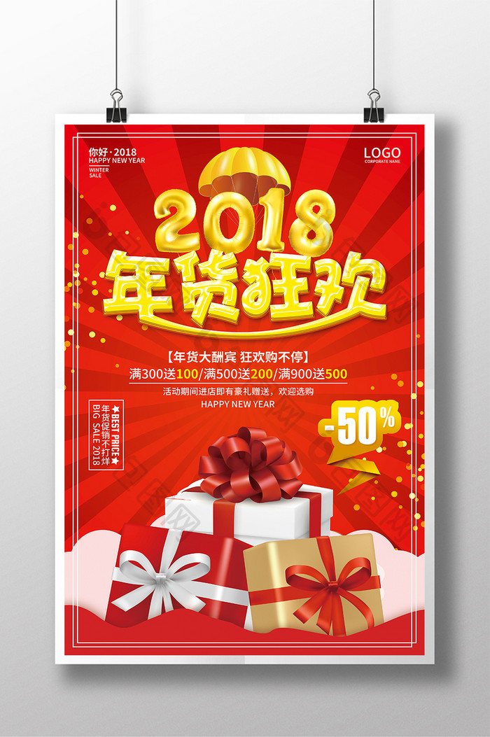 2018年货狂欢年货促销海报