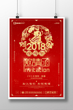 2018年新年快乐红色简约商用邀请函海报