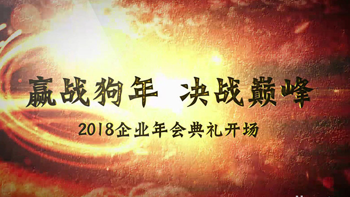 火烧云效果企业年会典礼ae演绎