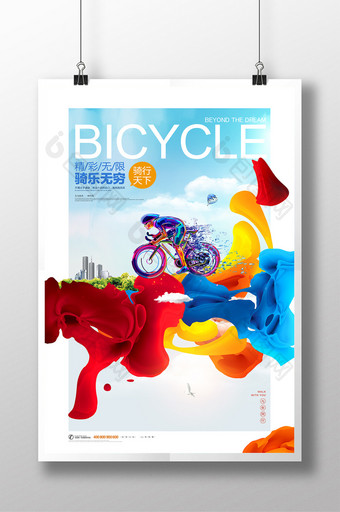 骑乐无穷自行车创意海报时尚绚丽图片