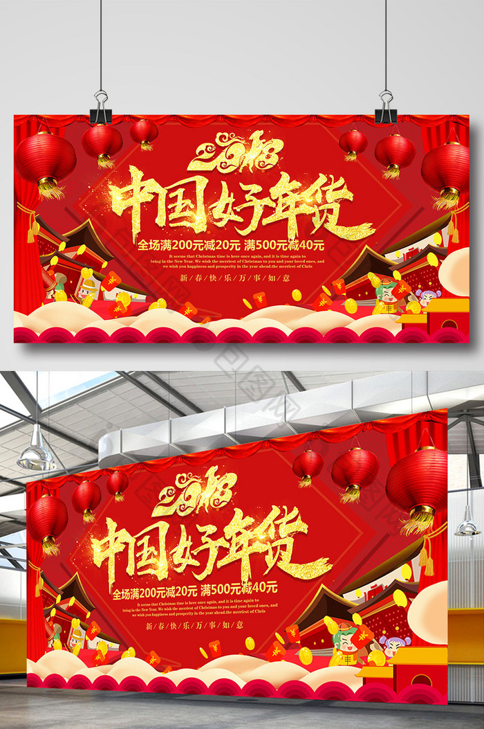 红色中国好年货促销展板设计