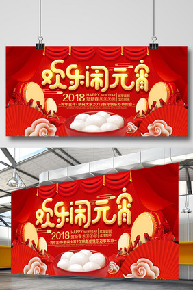 红色喜庆欢乐闹元宵新年展板设计