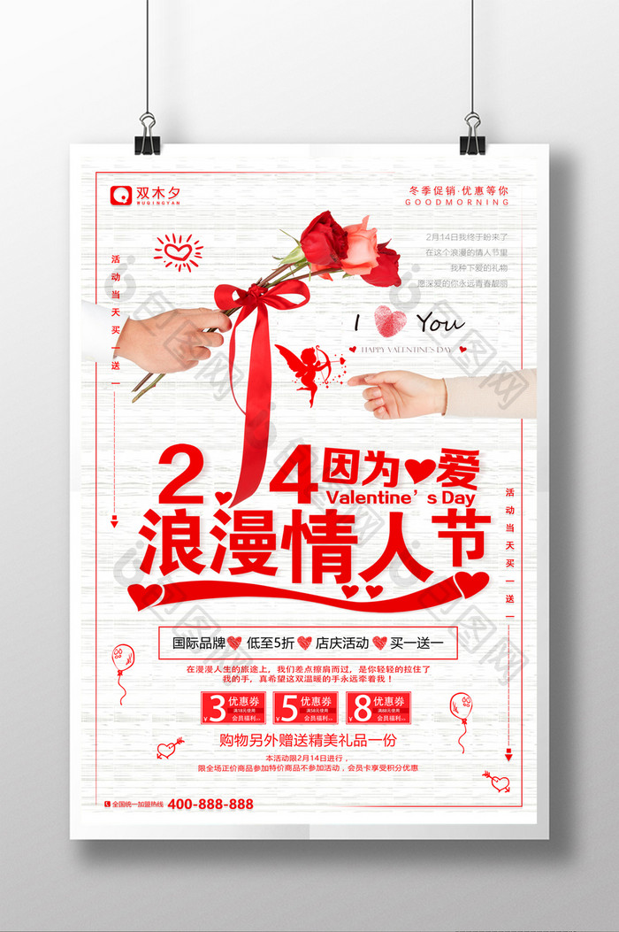 浪漫情人节2.14情人节促销婚庆海报