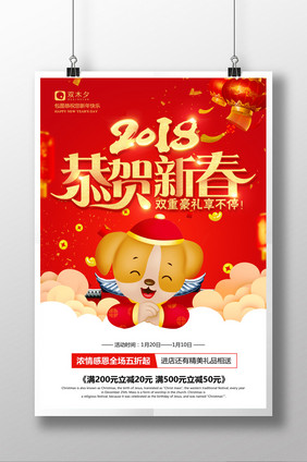 2018狗年恭贺新春年货促销新年快乐海报