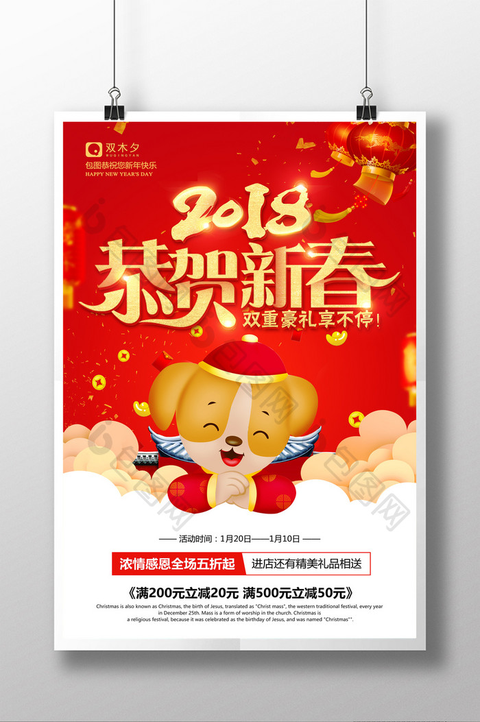 2018狗年恭贺新春年货促销新年快乐海报