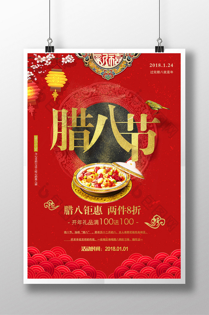 红色喜庆2018腊八节春节海报