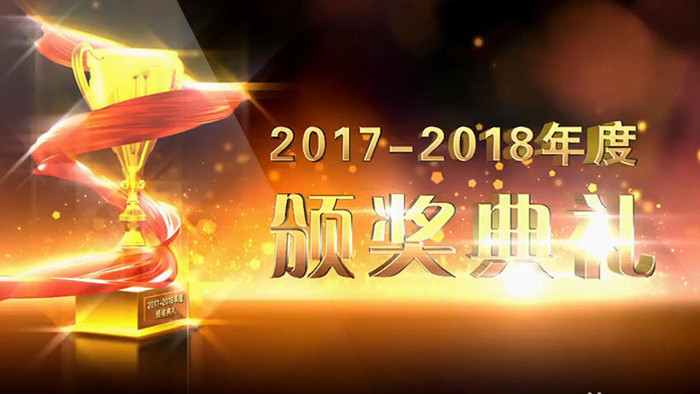 2018颁奖片头模版