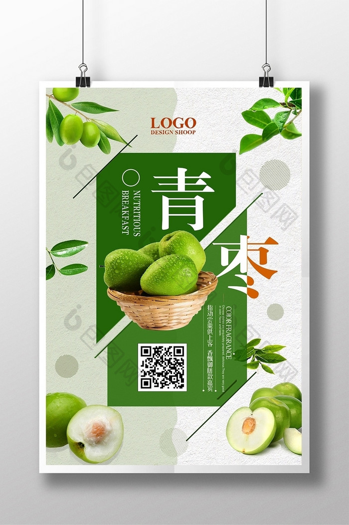 简约清新水果青枣促销海报