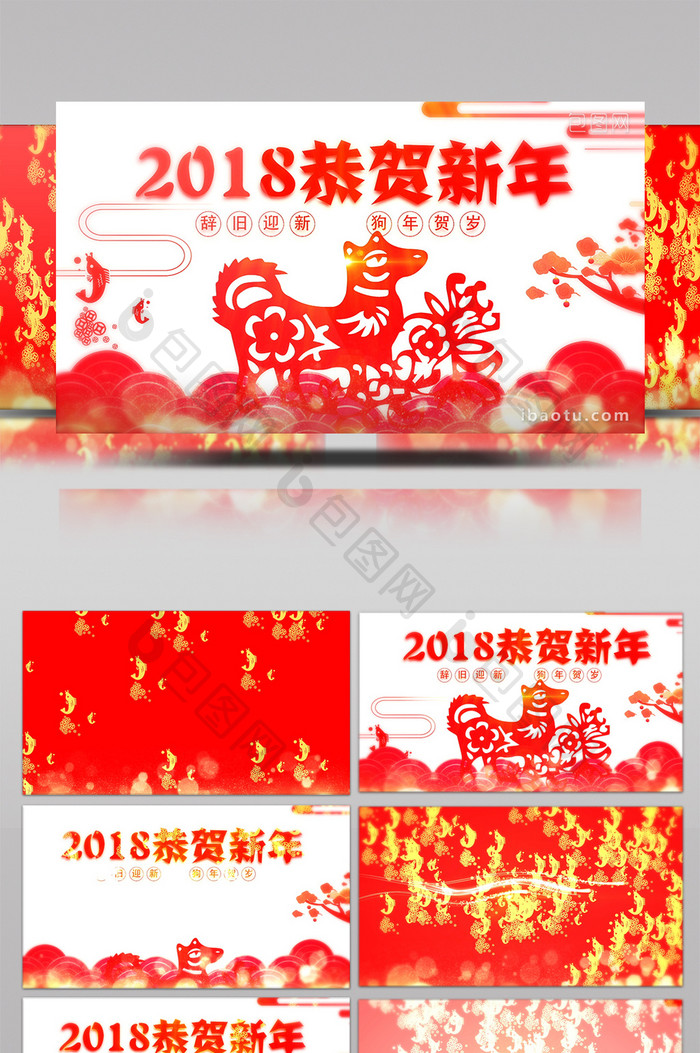 2018恭贺新年狗年大吉新春晚会年会片头