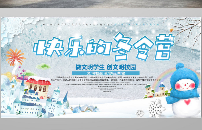 快乐冬令营旅游招生宣传展板