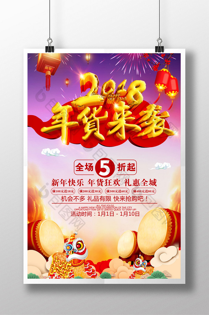 红色喜庆2018狗年商场超市年货促销海报