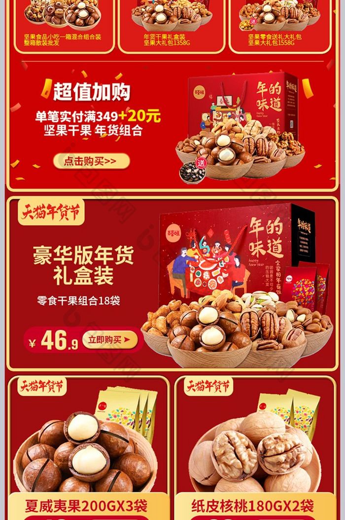 淘宝年货节关联销售食品零食详情页无线模板