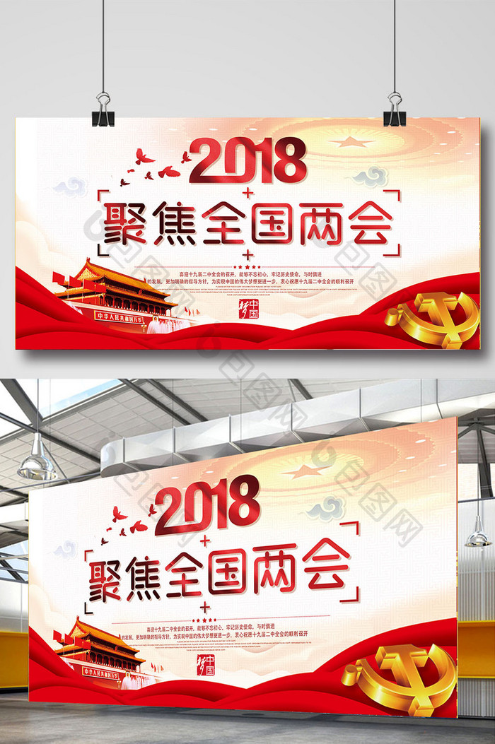 2018年聚焦全国两会展板