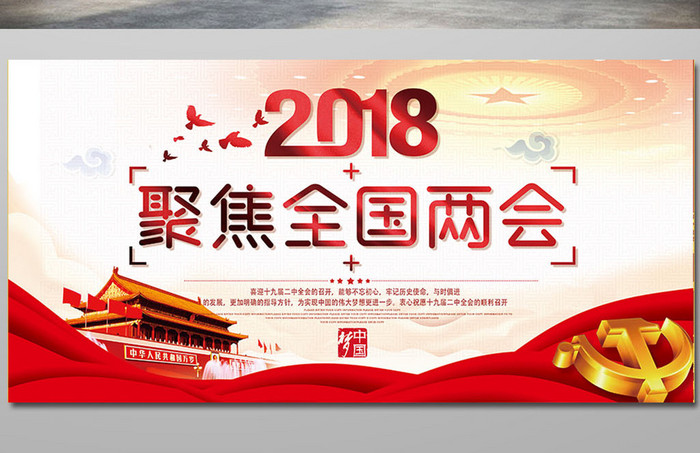 2018年聚焦全国两会展板