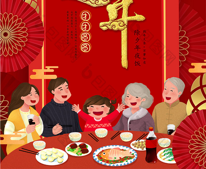 中式大气喜庆春节除夕年夜饭回家过年海报