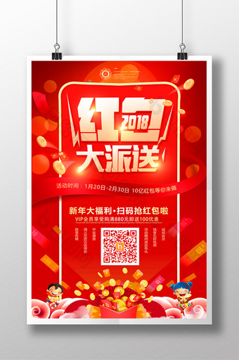 喜庆新年红包大派送扫码抢红包春节促销海报图片