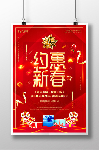 2018新年约惠新春促销活动年货节海报图片