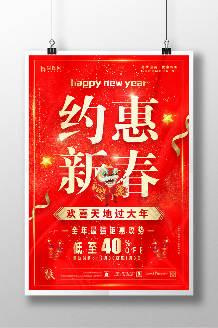 2018新年快乐活动促销商用年货海报