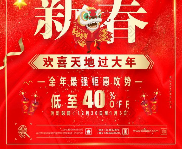 2018新年快乐活动促销商用年货海报