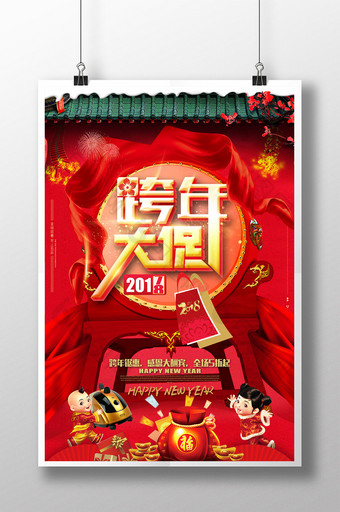 喜庆跨年大促2018新年促销海报图片