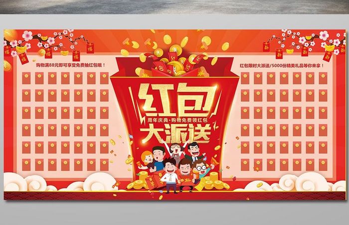红包墙红包大派送开业周年庆春节促销展板