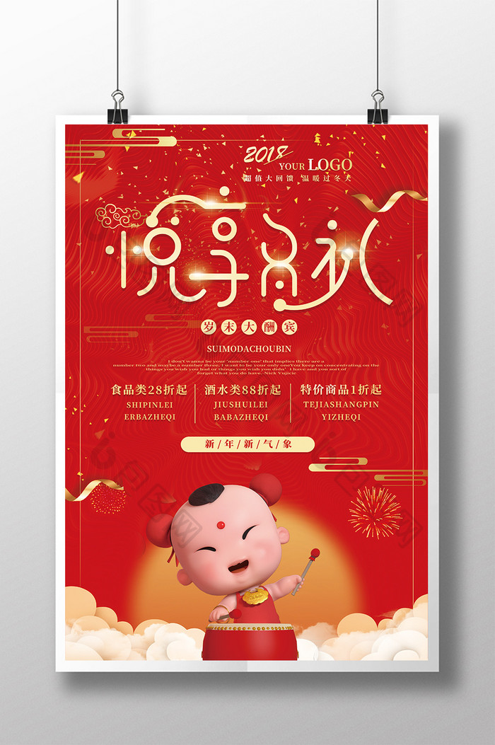 喜庆悦享冬礼新年年货促销活动海报