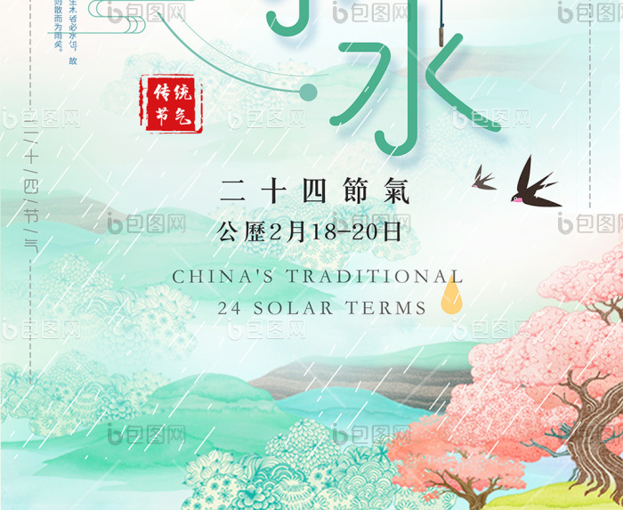 二十四节气雨水中国节气模板-包图网