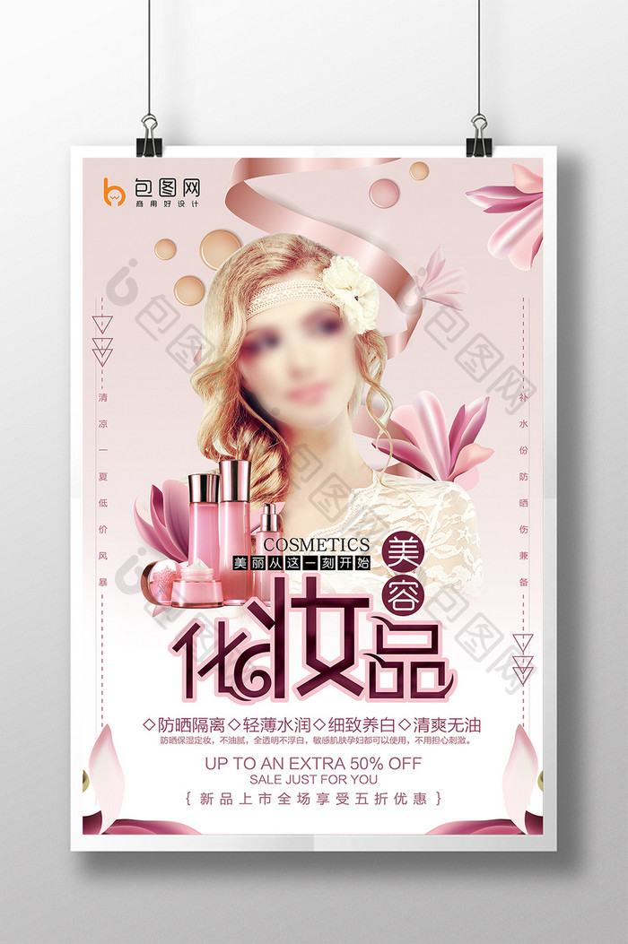 化妆品美容护肤产品促销海报