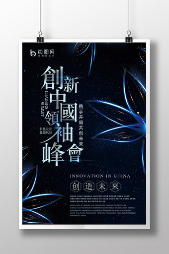 创新中国领袖峰会企业文化海报图片