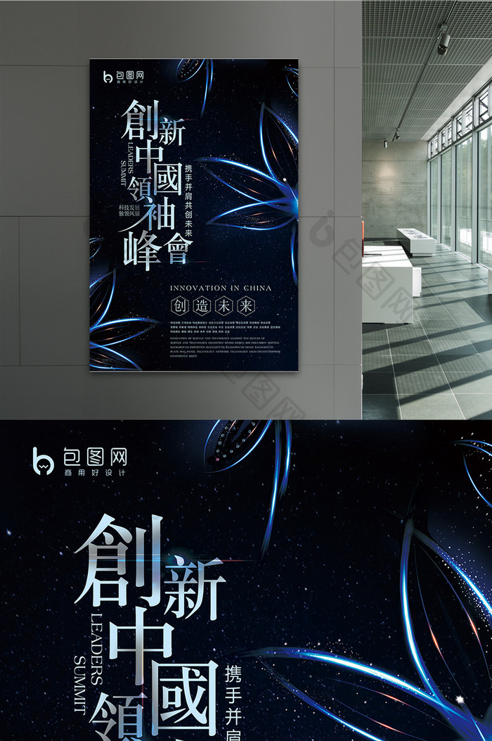 创新中国领袖峰会企业文化海报