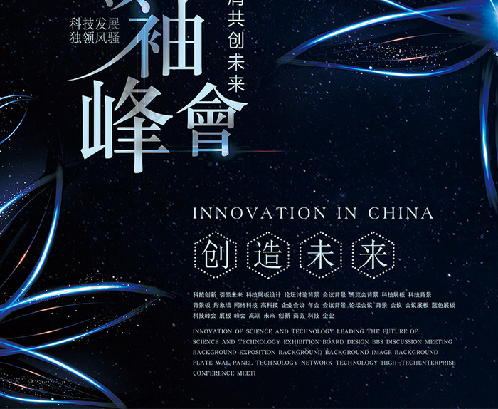 创新中国领袖峰会企业文化海报
