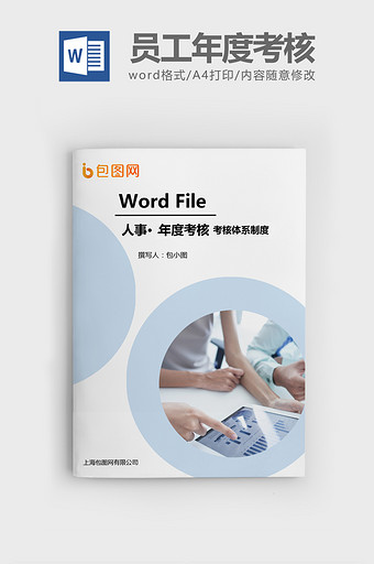 2018年员工年度考核Word文档模板图片