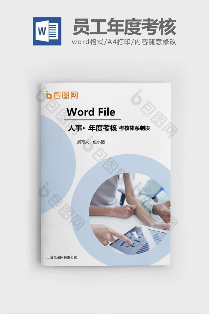 2018年员工年度考核Word文档模板图片图片