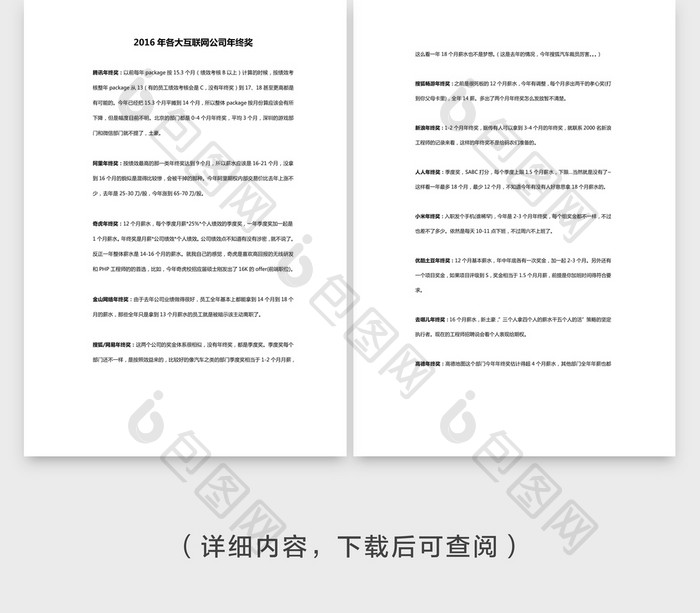 大互联网公司年终奖金分配方案Word文档