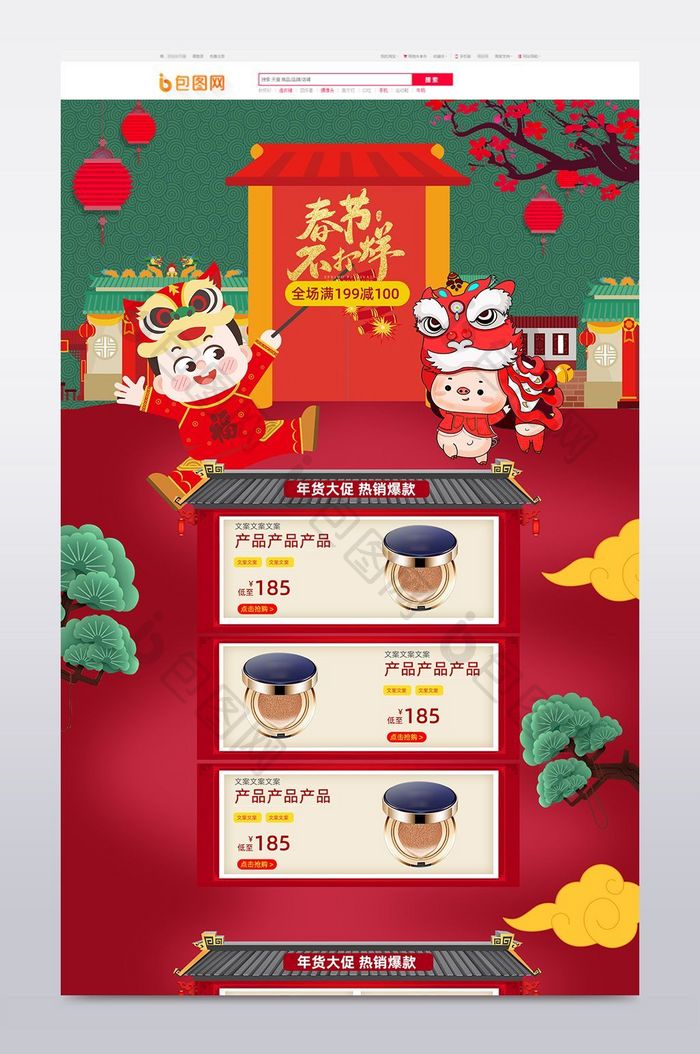 喜庆中国风松树年货节化妆品食品天猫首页