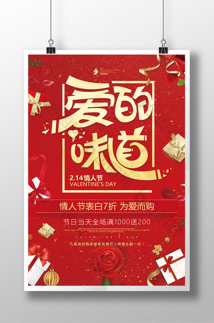 中国风喜庆爱的味道2.14情人节促销海报