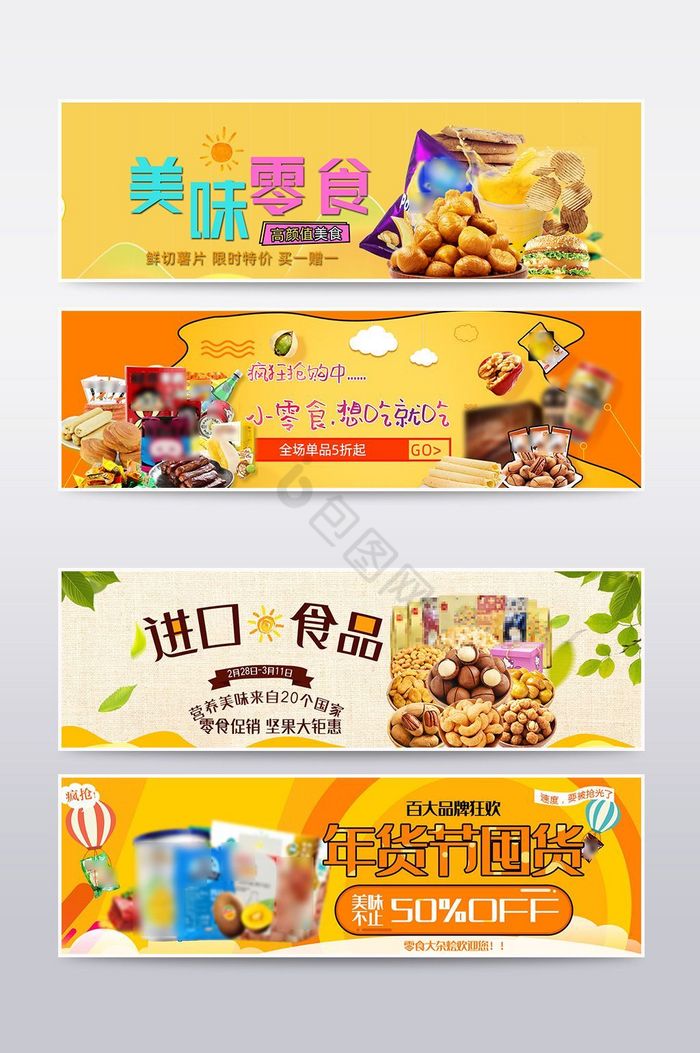 食品零食banner海报图片