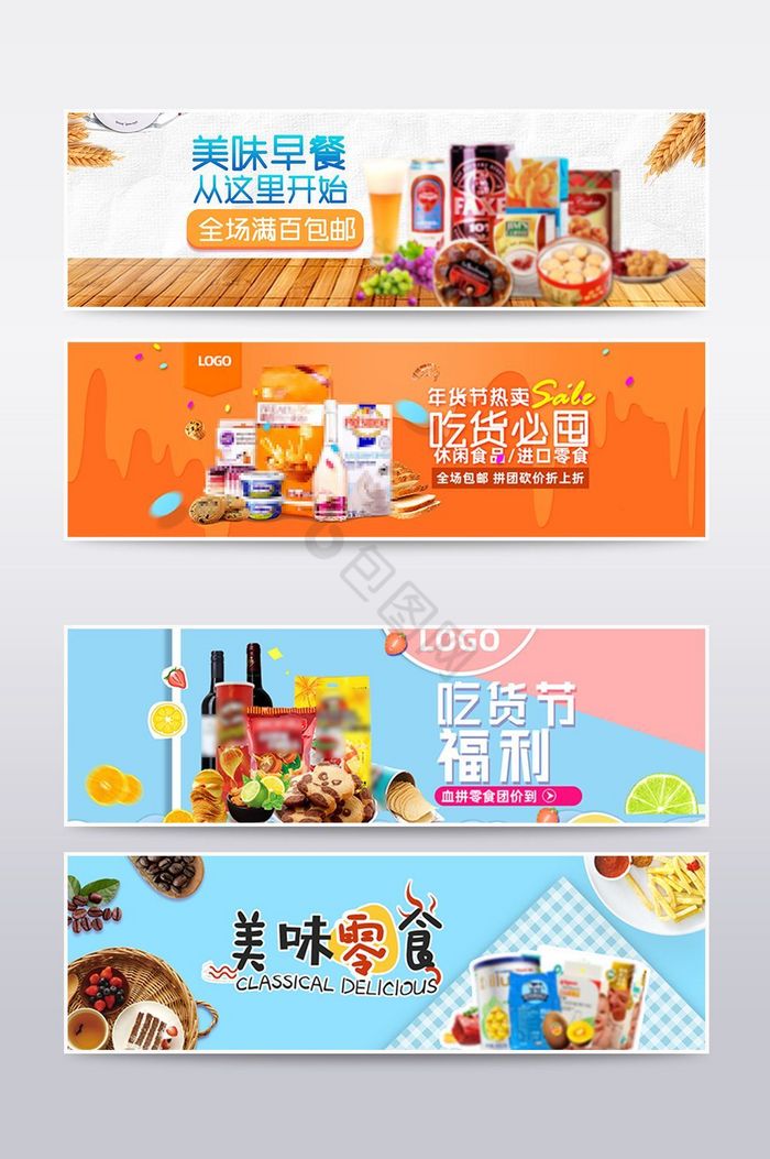 食品零食淘宝banner海报图片