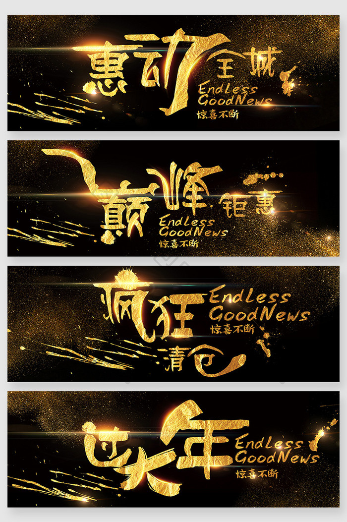 传统中式新年金色毛笔字字体设计