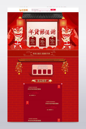 年货节促销红色背景首页模板