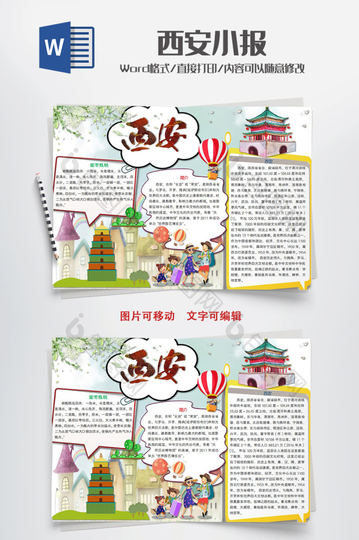 可爱卡通西安手抄报word模板