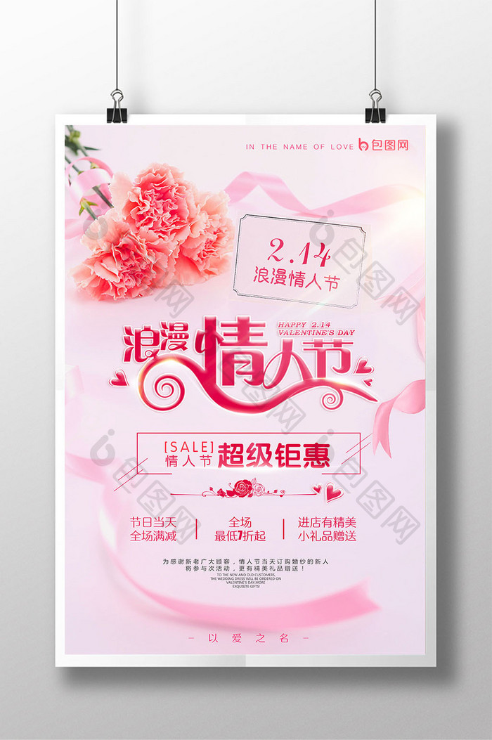 唯美小清新214浪漫情人节促销海报