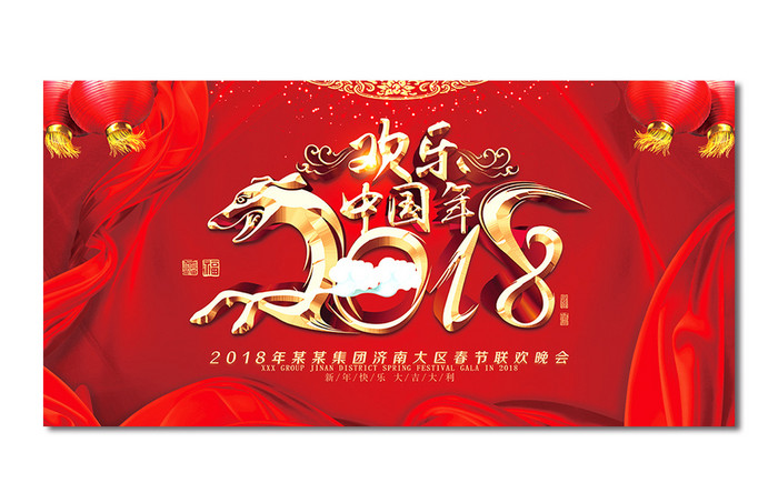 红色喜庆2018欢乐中国年春节背景展板