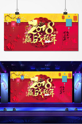 中国风2018赢战狗年春节年会舞台背景板