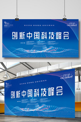 蓝色创新中国科技峰会主题展板